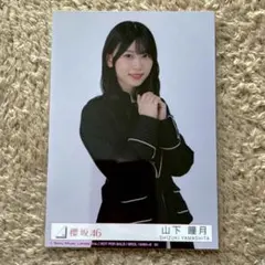 山下瞳月 Unhappy birthday構文 封入生写真 チュウ