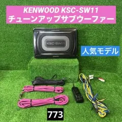 KENWOOD KSC-SW11 チューンアップサブウーファー - メルカリ