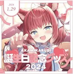 2026年最新】赤見かるび 誕生日の人気アイテム - メルカリ