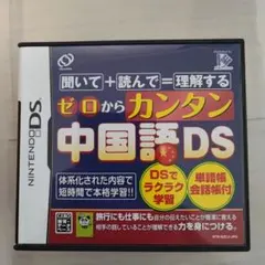 ゼロからカンタン中国語DS　中古　匿名配送