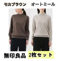 最終値下げ！2枚セット　無印　洗えるウールハイゲージハイネックセーター美品　M