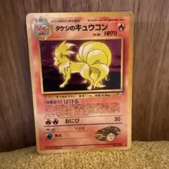 タケシのキュウコン ★ ジム拡張第1弾 リーダーズスタジアム　ポケモンカード