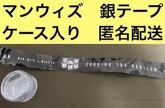 2026年最新】マンウィズ銀テープの人気アイテム - メルカリ