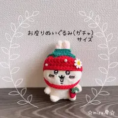 ☆お座りぬいぐるみ(ガチャ)サイズ☆なんか苺の気分…なかぶりもの＆ポシェット