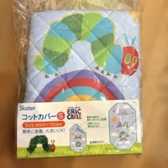 【新品未使用】はらぺこあおむし　コットカバー　S(60×100)