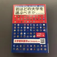 【新品・未使用】君はどの大学を選ぶべきか 2026