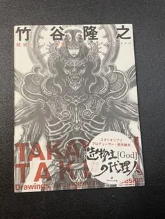 竹谷隆之 精密デザイン画集 造形のためのデザインとアレンジ（帯付き