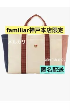 新品★ファミリアトートバッグ〈神戸本店・さんちか店限定〉★IV