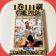 【激レア】　ワンピース　1巻　111刷