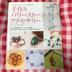 手作りパワーストーンアクセサリー : オシャレでハッピーになれる