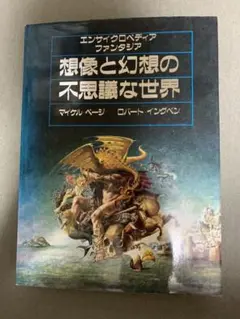 2025年最新】想像と幻想の不思議な世界―エンサイクロペディア