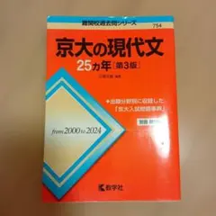 京大の古典 25カ年 第3版 赤本 京大 - メルカリ