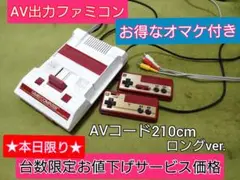 ★本日限定お値下げ品★綺麗なAV出力ファミコン本体♪お得なオマケ付き！