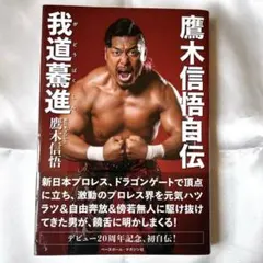 鷹木信悟自伝 我道驀進 - メルカリ