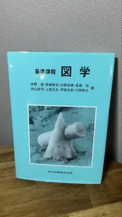 基準課程 図学