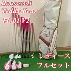 ルーズベルト テディベア FL-01 V2 レディースフルセットのサムネイル