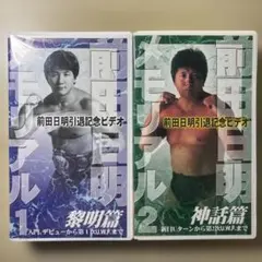 2026年最新】前田日明dvdの人気アイテム - メルカリ