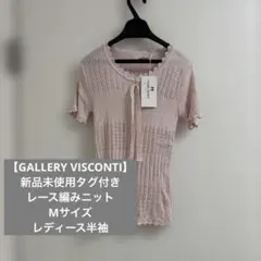 【GALLERY VISCONTI】 新品未使用タグ付き　レース編みニットのサムネイル