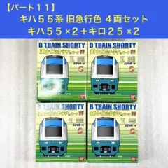 【袋未開封未組立】Bトレイン Bトレ キハ55＋キロ25 旧急行色 4両セット