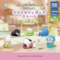 はぴだんぶい すやすやフィギュアチャーム けろけろけろっぴ