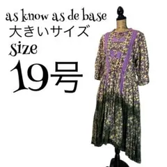 ★*ン様 【奇跡のサイズ19号✨️】as know as de base 花柄