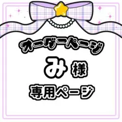 み 様 キンブレシートオーダー専用ページ