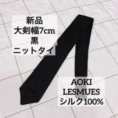 ジャッカル富岡 様AOKI レミュー黒　ニットタイ　シルク100% 大剣幅7cm