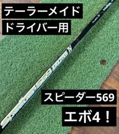 Fujikura Speeder 569 Evolution IV Sのサムネイル