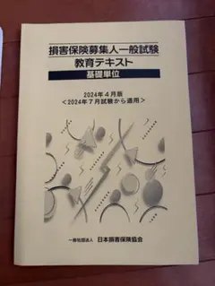 損害保険募集人一般試験教育テキスト