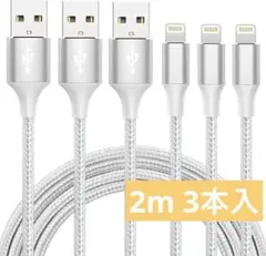 iphone 充電 ケーブル MFi認証 ライトニング 2M 3本セット