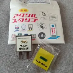 タイガー電機店 アクリルスタンプ