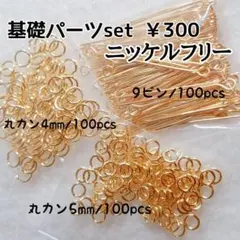 基礎パーツセット /ニッケルフリー　丸カン・9ピン 　ゴールド