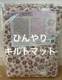 新品 ハローキティ キルトマット ひんやり ベージュのサムネイル