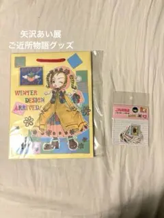 2025年最新】矢沢あい 付録の人気アイテム - メルカリ