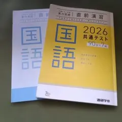 国語 2026 共通テスト 直前演習