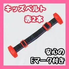 チャイルドベルト シートベルト キッズベルト ドライブ子供 補助ベルト 赤