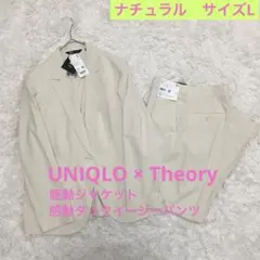 UNIQLO × Theory 感動　ジャケット　パンツ　L ベージュ　春夏