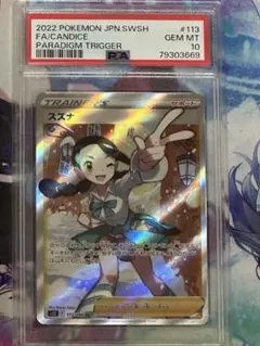 スズナ SR S12 パラダイムトリガー 113/098 PSA10 - メルカリ