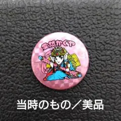 【美品】ビックリマン 愛然かぐや 缶バッジ