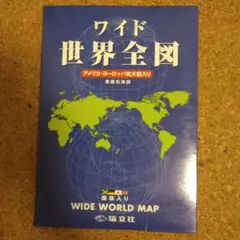 ワイド世界全図