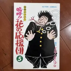 2026年最新】嗚呼花の応援団の人気アイテム - メルカリ