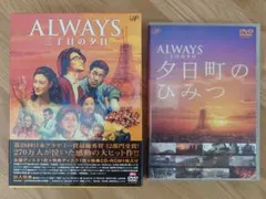 ALWAYS 三丁目の夕日 DVD 3作品セット 豪華版 昭和玉手箱 - メルカリ