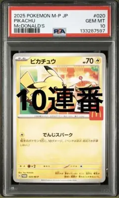 2025年最新】ピカチュウ psa10 マクドナルドの人気アイテム