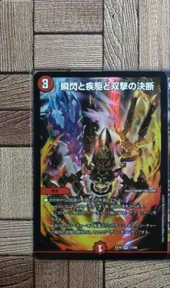 デュエマ：『瞬閃と疾駆と双撃の決断』(12/68)VR×1⑦のサムネイル