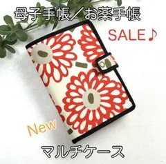 母子手帳／お薬手帳☆マルチケース☆北欧フラワー柄