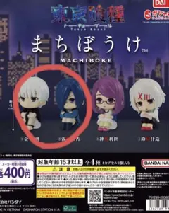 東京喰種 まちぼけ 2種類セット