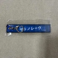 GⅠマフラータオル型キーホルダー　サトノレーヴ