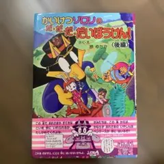 かいけつゾロリのだ・だ・だ・だいぼうけん！〈前編〉原ゆたか - メルカリ