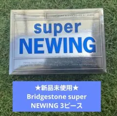 ★新品未使用★Bridgestone super NEWING 3ピース