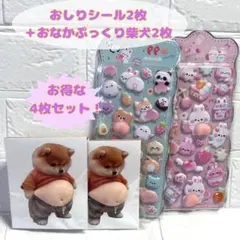 お得！おしりぷにぷに お腹ぷっくり 3D 立体 柴犬 マシュマロ 2枚組セット